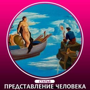 Как репрезентация знаний формирует наше восприятие мира