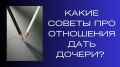 Советы по отношениям для вашей дочери: что важно помнить