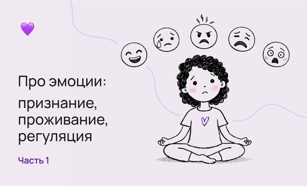 Эмоции под контролем: как понять и прожить