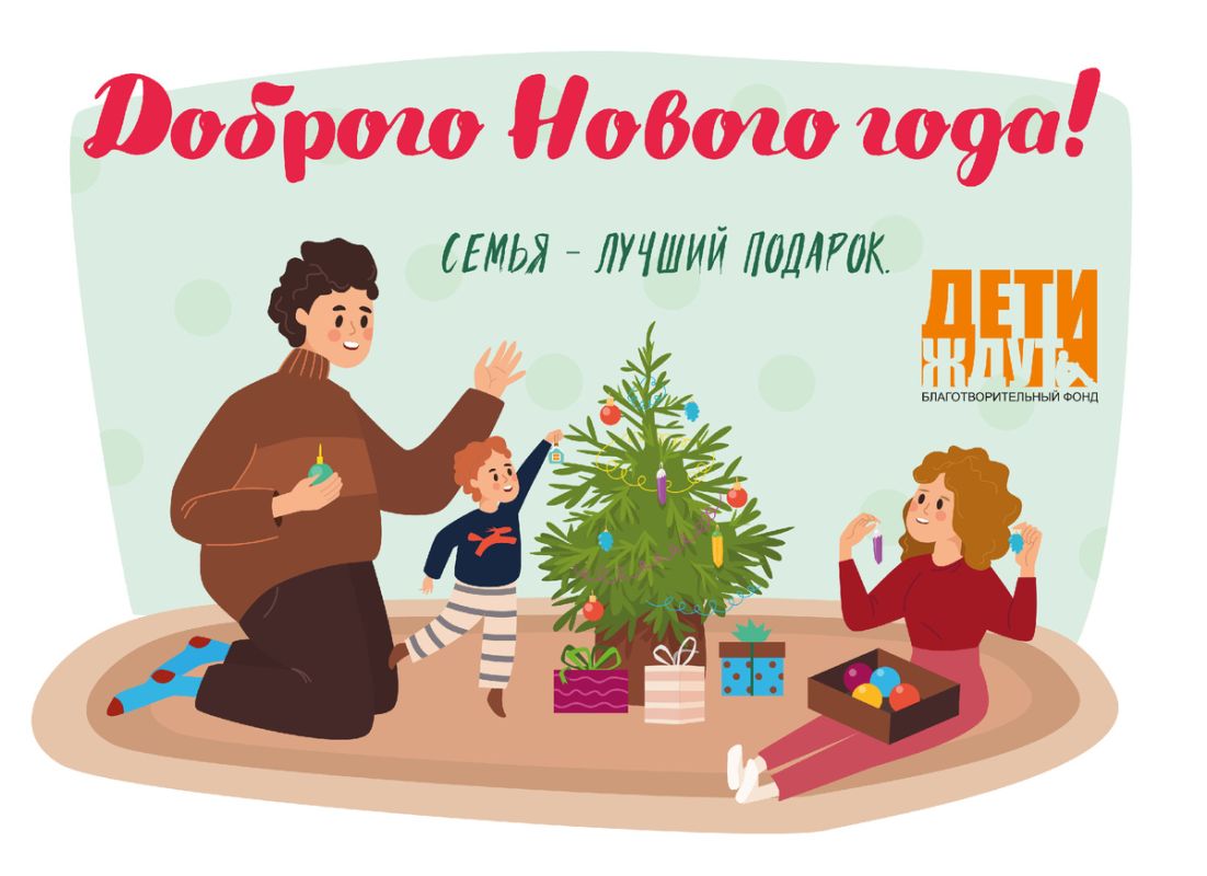 Каждый новый год — новая возможность подарить любовь детям