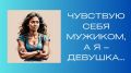 Почему мужская энергия мешает женской счастливой жизни