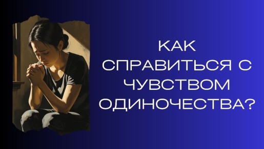 Как перестать чувствовать себя одиноким: 6 простых шагов, которые действительно помогают