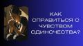 Как перестать чувствовать себя одиноким: 6 простых шагов, которые действительно помогают