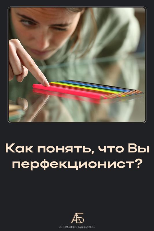 Как распознать перфекционизм в себе и окружающих