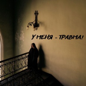 Травма или причина избегания отношений?