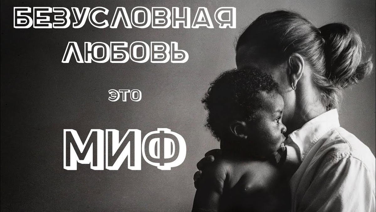 Разумная любовь: почему безусловная поддержка не решает проблемы взрослого человека