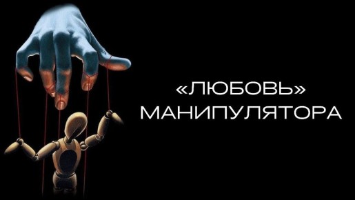 Как манипуляторы создают иллюзию любви