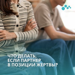 Как поддержать партнера, который чувствует себя жертвой?