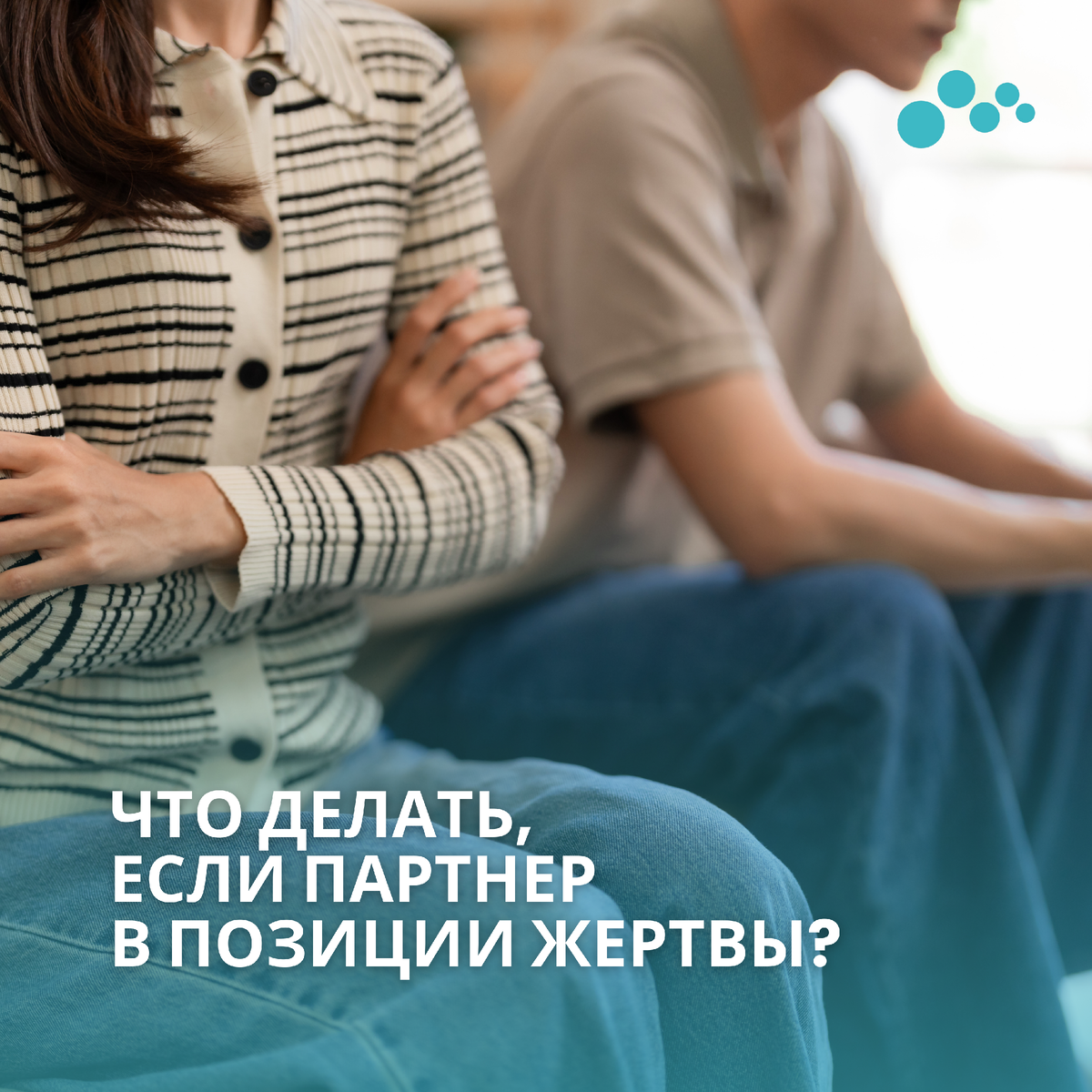 Как поддержать партнера, который чувствует себя жертвой?