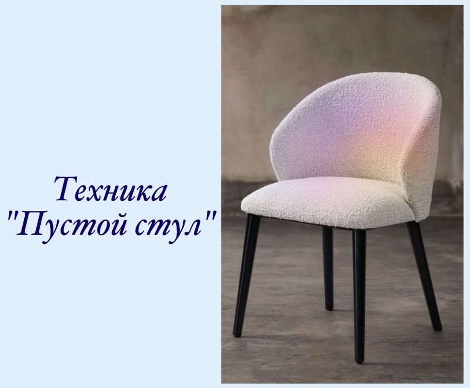 Техника «пустой стул»