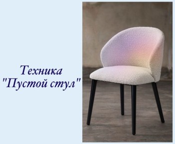 Техника «пустой стул»