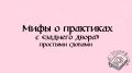 Развенчание мифов о задних практиках: правда, о которой стоит знать