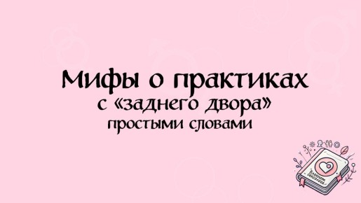 Развенчание мифов о задних практиках: правда, о которой стоит знать