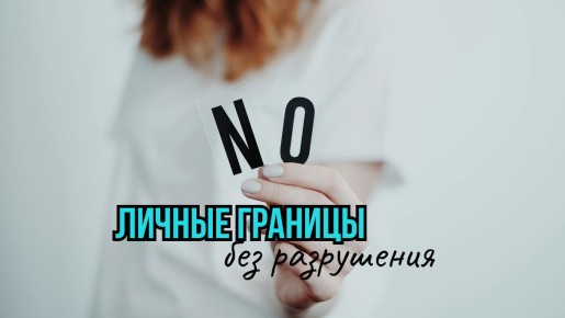 Как выстраивать личные границы, не разрушая отношения