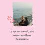 Как отпраздновать День Валентина: 5 креативных идей для всех