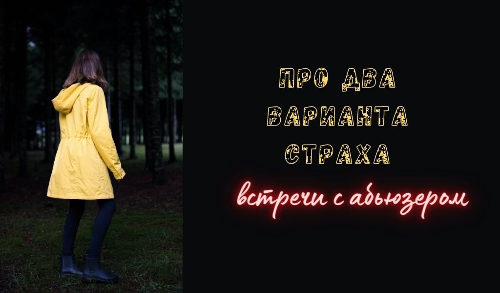 Почему страх перед абьюзером может лишить вас счастья в отношениях