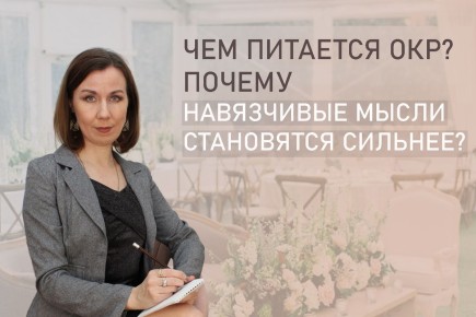 Как навязчивые мысли питают ОКР и почему их становится все больше?