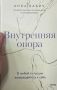 Как книга Анны Бабич помогает в принятии себя