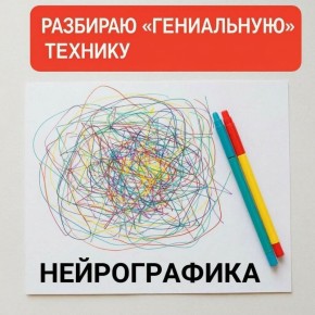 Нейрографика: Красивая иллюзия или реальный метод?