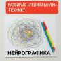 Нейрографика: Красивая иллюзия или реальный метод?