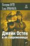Джейн Остен и её современницы: Уникальный взгляд на эпоху великих женщин