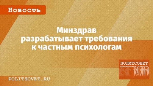 Минздрав готовит новый законопроект о частных психологах