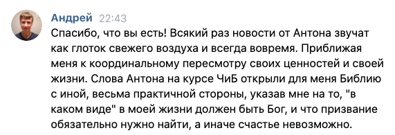 Как Антон Сочешков помогает находить счастье через Библию