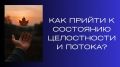 Как найти гармонию и погрузиться в поток жизни