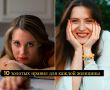 10 секретов счастья для каждой женщины от психолога