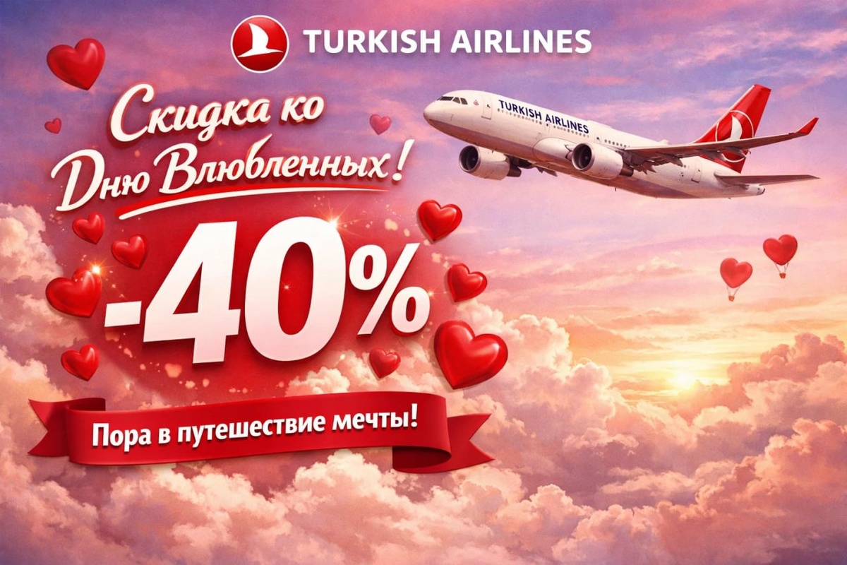 Промоакция Turkish Airlines ко Дню всех влюбленных: скидки до 40% на билеты