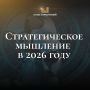 Стратегическое мышление: ключ к устойчивости бизнеса в 2026 году