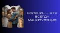 Слияние в отношениях: манипуляция или стремление к близости?