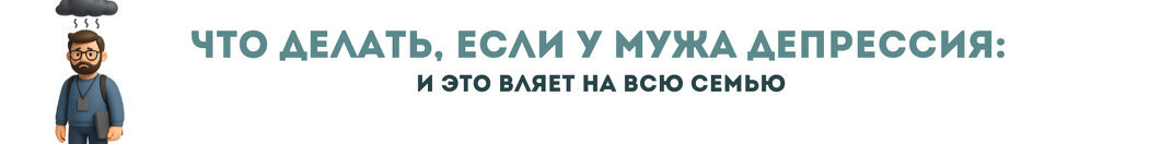 Как поддержать мужа в период депрессии: советы для жён
