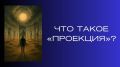 Что такое проекция?