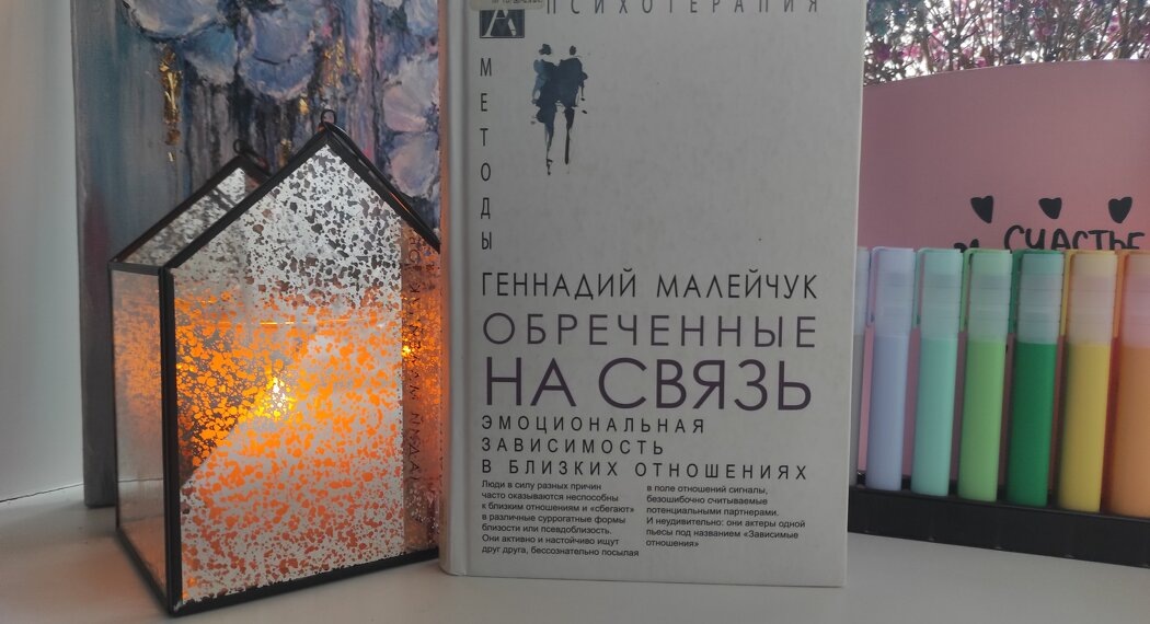 Обреченные на связь: глубокий взгляд на феномен созависимости от Геннадия Малейчука