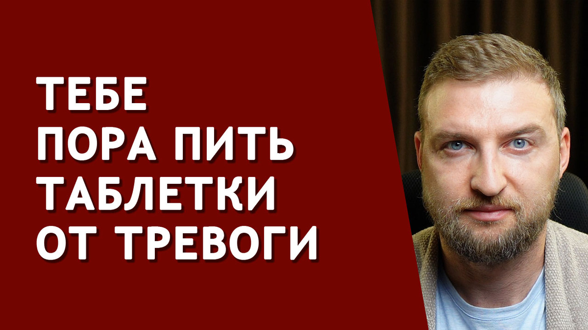 Когда стоит задуматься о таблетках от тревоги?