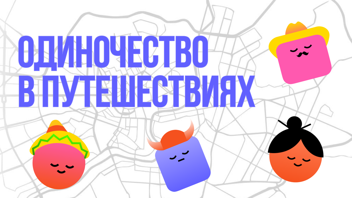 Как соло-путешествия могут привести к неожиданному одиночеству