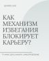 Как избегание мешает продвигаться по карьерной лестнице?