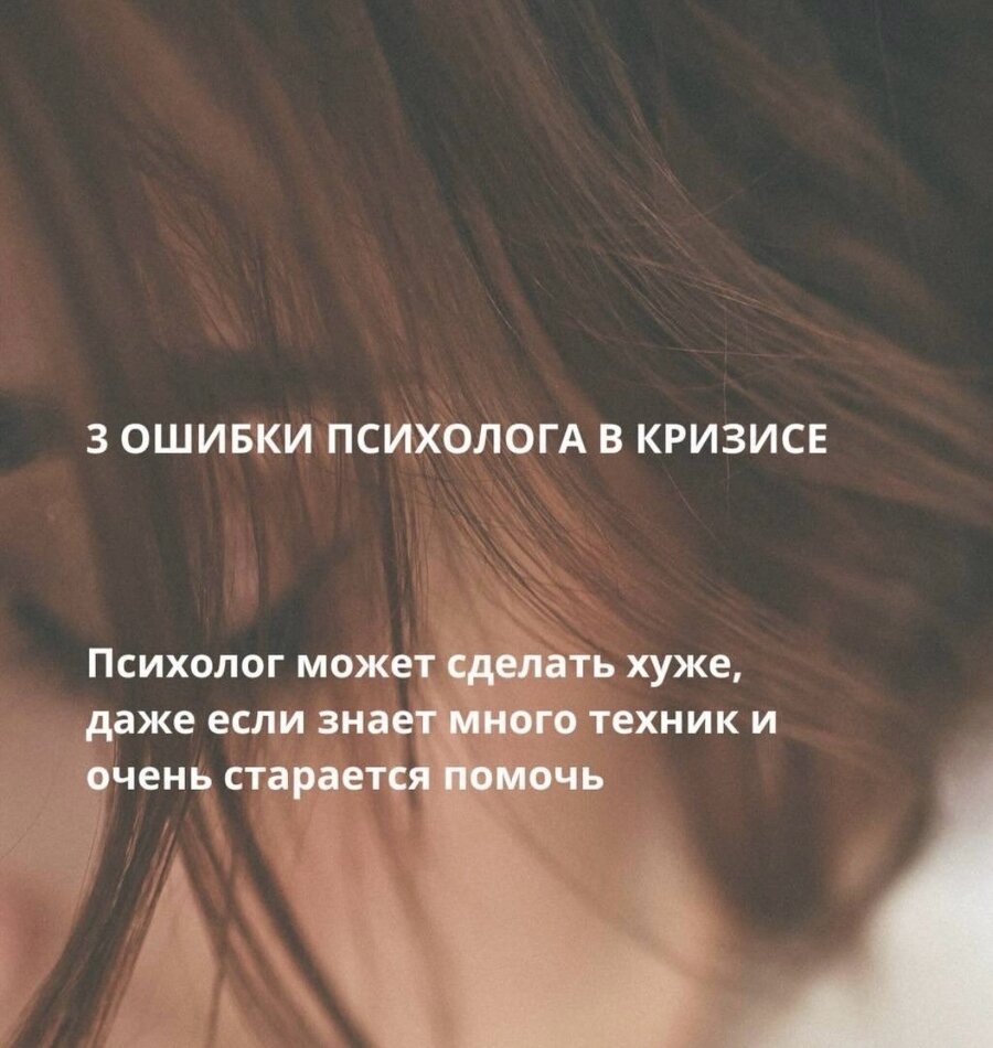 Ошибки психолога в кризисной помощи