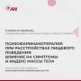 Психофармакотерапия и расстройства пищевого поведения: новое исследование о влиянии на симптомы и индекс массы тела