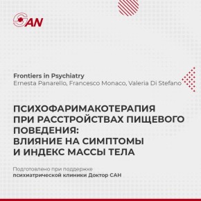 Психофармакотерапия и расстройства пищевого поведения: новое исследование о влиянии на симптомы и индекс массы тела