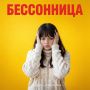 Как бессонница превращает ночь в ад