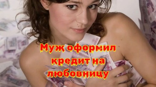Узнала об измене, когда муж оформил кредит на любовницу. Долг - на мне