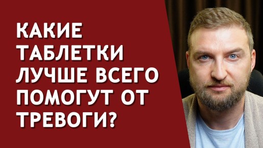 Что выбрать: антидепрессанты, успокоительные или транквилизаторы?