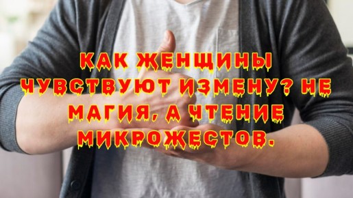 Как читать между строк: женщины и чувства измены