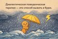 Дебаты с самим собой: как DBT-тренинг помогает справляться с эмоциональными бурями
