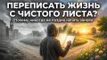 Как начать новую главу в жизни: секреты переписывания своей истории