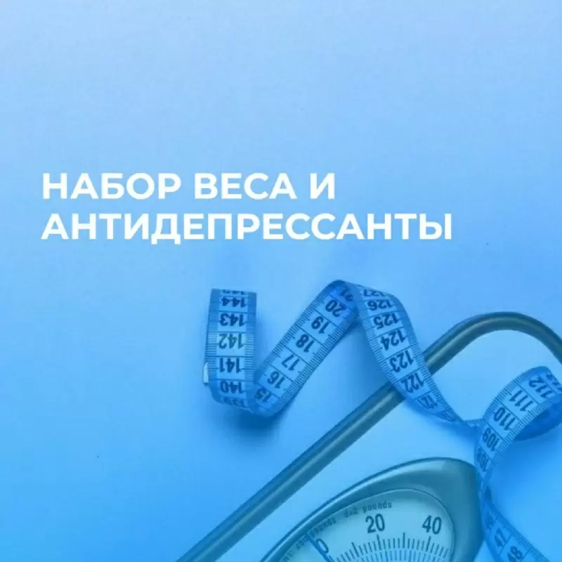 Как антидепрессанты влияют на набор массы тела