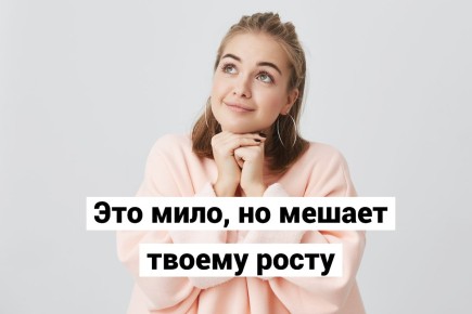 Милые привычки, тормозящие ваш рост