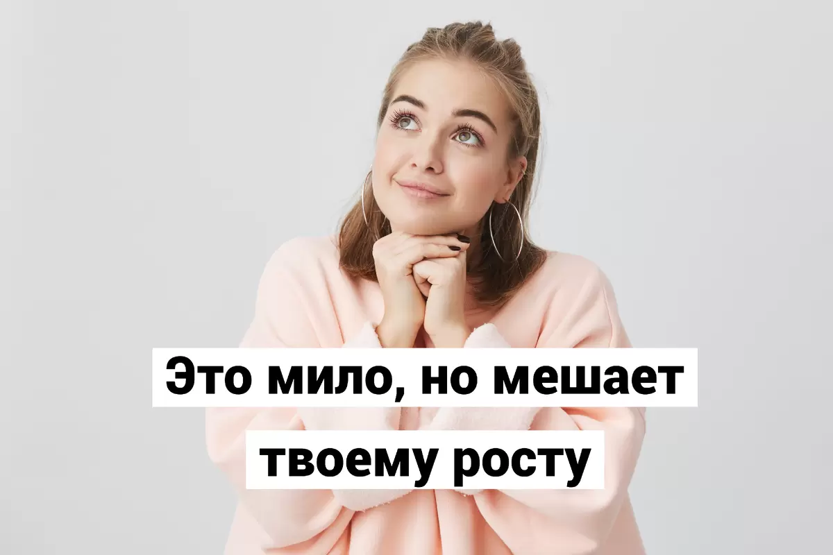Милые привычки, тормозящие ваш рост